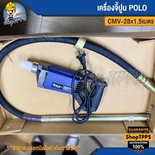 เครื่องจี้ปูน POLO CMV-28*1.5เมตร