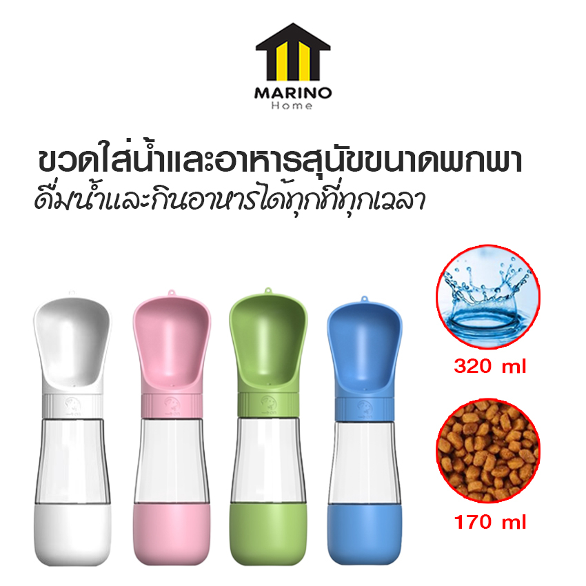 Marino Home ขวดใส่นํ้าและอาหารสุนัขขนาดพกพา กระติกให้น้ำและอาหารสัตว์เลี้ยงแบบพกพา No.Y1682