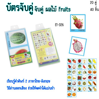 บัตรกิจกรรมเสริมการเรียนรู้ บัตรจับคู่ 2 ภาษา ผลิตจากพลาสติก PP