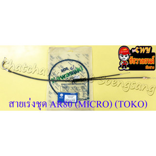 สายเร่งชุด AR80 (MICRO) (สายเร่งบน+สายต่อคาร์บู+สาย2T) (TOKO)