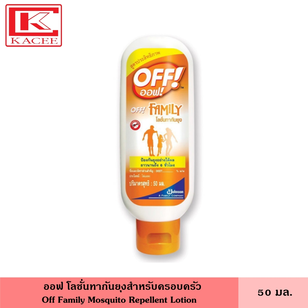 Off ออฟ โลชั่นทากันยุงสำหรับครอบครัว 50 มล. ขวดสีส้ม ทากันยุง ครีมกันยุง ป้องกันยุงได้นานถึง 6 ชั่วโมง