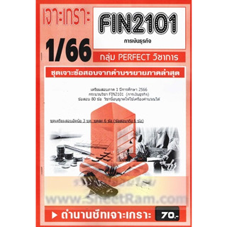 ชีทราม FIN2101 / MB203 ชุดเจาะเกราะการเงินธุรกิจ