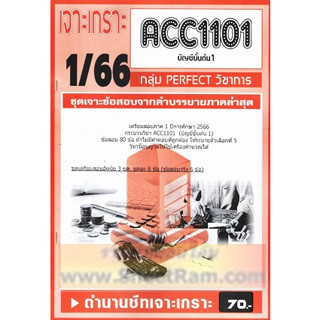 ชีทราม ACC1101 / AC101 ชุดเจาะเกราะบัญชีขั้นต้น1