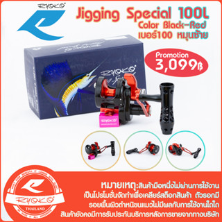 รอกเบท RYOKO รุ่น Jigging Special 100L