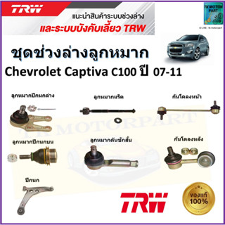 TRW ชุดช่วงล่าง ลูกหมาก เชฟโรเลต แคปติว่า,Chevrolet Captiva C100 ปี 07-11 สินค้าคุณภาพมาตรฐาน มีรับประกัน