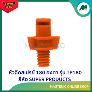 หัวฉีดสเปรย์ 180 องศา รุ่น TP180 ยี่ห้อ SUPER PRODUCTS ( แพ็คละ 100 ตัว )