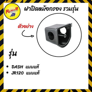 ฝาปิดหม้อกรอง  DASH/JR120 (แพ็﻿คละ 2 อัน)