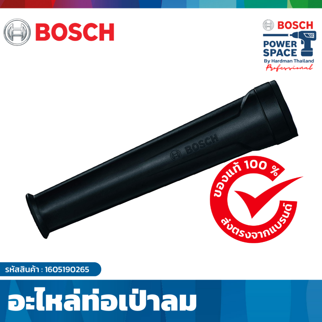 BOSCH อะไหล่ท่อเป่าลม เหมาะสำหรับเครื่องเป่าลม รุ่น GBL 620 ,GBL 800E เเละ GBL 82-270