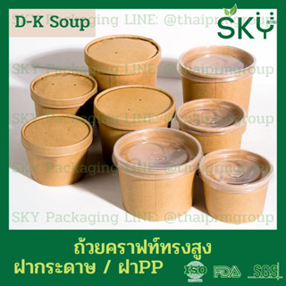 [ขายส่ง 200 ชุด] SKY ถ้วยน้ำซุปกระดาษคราฟท์ พร้อมฝากระดาษ หรือฝาPP เดลิเวอรี่ Food Grade ขนาด 280 380 580 820 ml