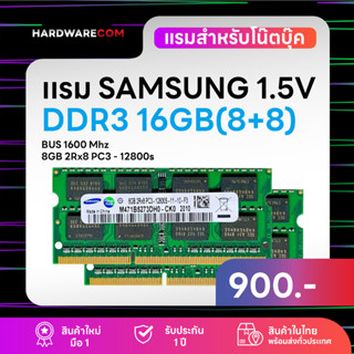 แรมโน๊ตบุ๊ค 16GB (8+8 )DDR3 1600Mhz (8GB 2Rx8 PC3-12800s) Samsung Ram Notebok รับประกันนาน 1 ปี