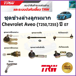 TRW ชุดช่วงล่าง ลูกหมาก เชฟโรเลต อาวีโอ้,Chevrolet Aveo (T250,T255) ปี 07 สินค้าคุณภาพมาตรฐาน มีรับประกัน