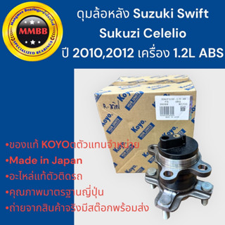 KOYOแท้ ดุมล้อหลัง SUZUKI SWIFT SUZUKI CELELIO ลูกปืนล้อหลัง สวิฟ ปี 2010 2012 เครื่อง 1.2 L ดิสเบรค ABS KOYO JAPAN