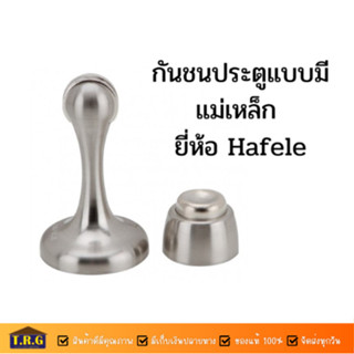 กันชนประตูแบบมีแม่เหล็ก ยี่ห้อ Hafele แพครุ่นใหม่อย่างดี!!!