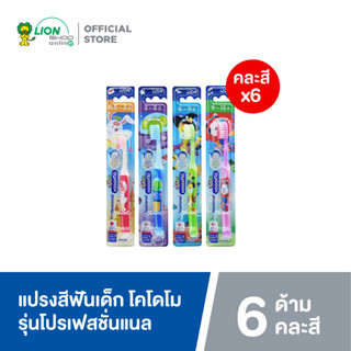 KODOMO แปรงสีฟันเด็ก โคโดโม (โปรเฟสชั่นแนล) 6 ด้าม (คละสี)