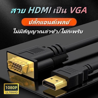 เตรียมจัดส่ง 1.8 เมตร สาย hdmi เป็น VGA สายเคเบิล สาย VGA รองรับ Full HD 1080p สำหรับโปรเจคเตอร์ คอมพิวเตอร์ หน้าจอแสดงผ