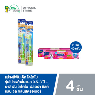 KODOMO แปรงสีฟันเด็ก โคโดโม โปรเฟสชั่นแนล 0.5-3 ปี x2 (คละสี) + ยาสีฟัน อัลตร้า ชิลด์ แบบเจล กลิ่นสตรอเบอรี่ 40 กรัม x2