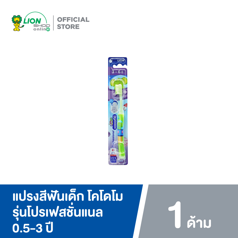 KODOMO แปรงสีฟันเด็ก โคโดโม Professional 0.5-3 ปี 1 ด้าม (คละสี)