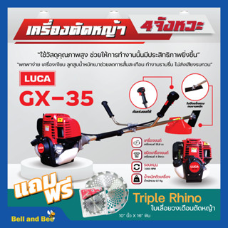 เครื่องตัดหญ้า 4จังหวะ LUCA GX35 แถมฟรี❗❗ ใบเลื่อยวงเดือนตัดหญ้า Triple Rhino 10" นิ้ว x 16" ฟัน ✅💯🚚