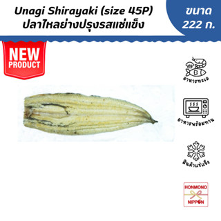 ปลาไหลย่างปรุงรสแช่แข็ง (size 45P)  ขนาด 222 กรัม - Unagi Shirayaki