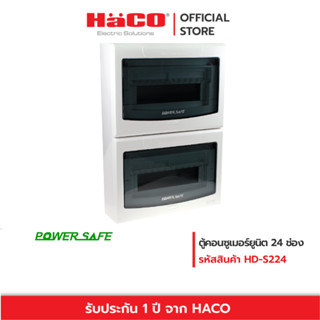 HACO ตู้ไฟฟ้า ตู้คอนซูมเมอร์ยูนิต 24 ช่อง สำหรับ MCB แบบติดลอย รุ่น HD-S224