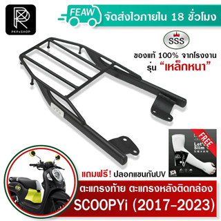 ตะแกรงท้ายสกูปปี้ 2023 ใหม่ 2017-2023 SSS King Scoopy i (เหล็กหนา) ถูก แท้ ดี เหล็กหลัง ตะแกรงหลัง แร็คท้าย แรคหลัง