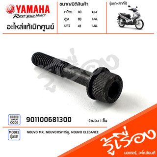 901100681300 น็อต,โบ๊ลท์หกเหลี่ยม น็อตฝาครอบแคร้ง แท้เบิกศูนย์ YAMAHA NOUVO MX, NOUVO115คาร์บู, NOUVO ELEGANCE