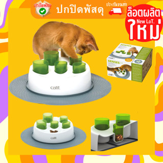 Catit senses toy 2.0 Catit Digger ที่ซ่อนขนม เสริมพัฒนาการ ของเล่นแมว หมา สุนัข