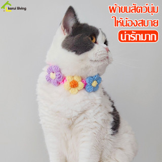 ปลอกคอไหมพรม Pet Knitted Collar สร้อยคอไหมพรมถัก ปลอกคอแมว ปลอกคอสุนัข ปลอกคอหมา ลายดอกไม้ มี 2 แบบให้เลือก