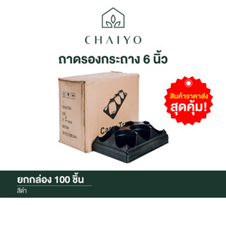 ถาดใส่กระถาง 6 นิ้ว ยกกล่อง 100 ชิ้น Pot pallet for 150mm pot (6 inches) 100 pcs