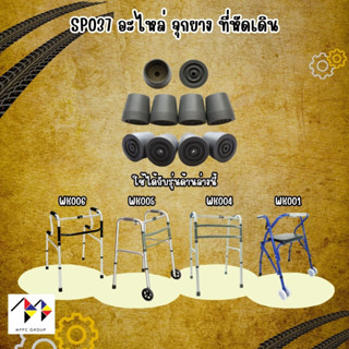 อะไหล่ จุกยาง สำหรับที่หัดเดิน Spareparts Rubber Tip for Walker