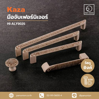 KAZA เซตมือจับเฟอร์นิเจอร์และปุ่มจับเฟอร์นิเจอร์แบบดึง ซิงค์อัลลอยด์ อุปกรณ์ฟิตติ้ง แพนยูเนี่ยน (Pan Union)