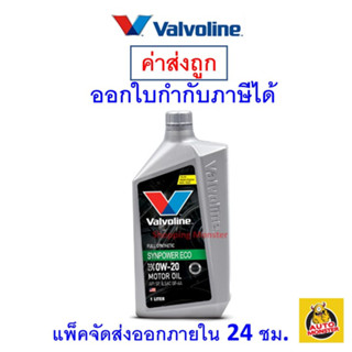 ✅ส่งไว | ใหม่ | ของแท้ ✅ Valvoline SYN Power ECO 0W-20 0w20 น้ำมันเครื่องเบนซิน สังเคราะห์แท้ ขนาด 1 ลิตร