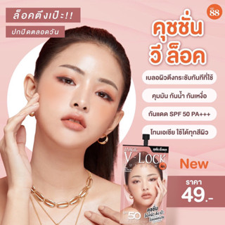 ￼VER.88 Magic V-LOCK cushion SPF50/PA+++ เมจิค วี-ล็อค คุชชั่น เอสพีเอฟ 50 พีเอ+++ (7 g./ซอง)