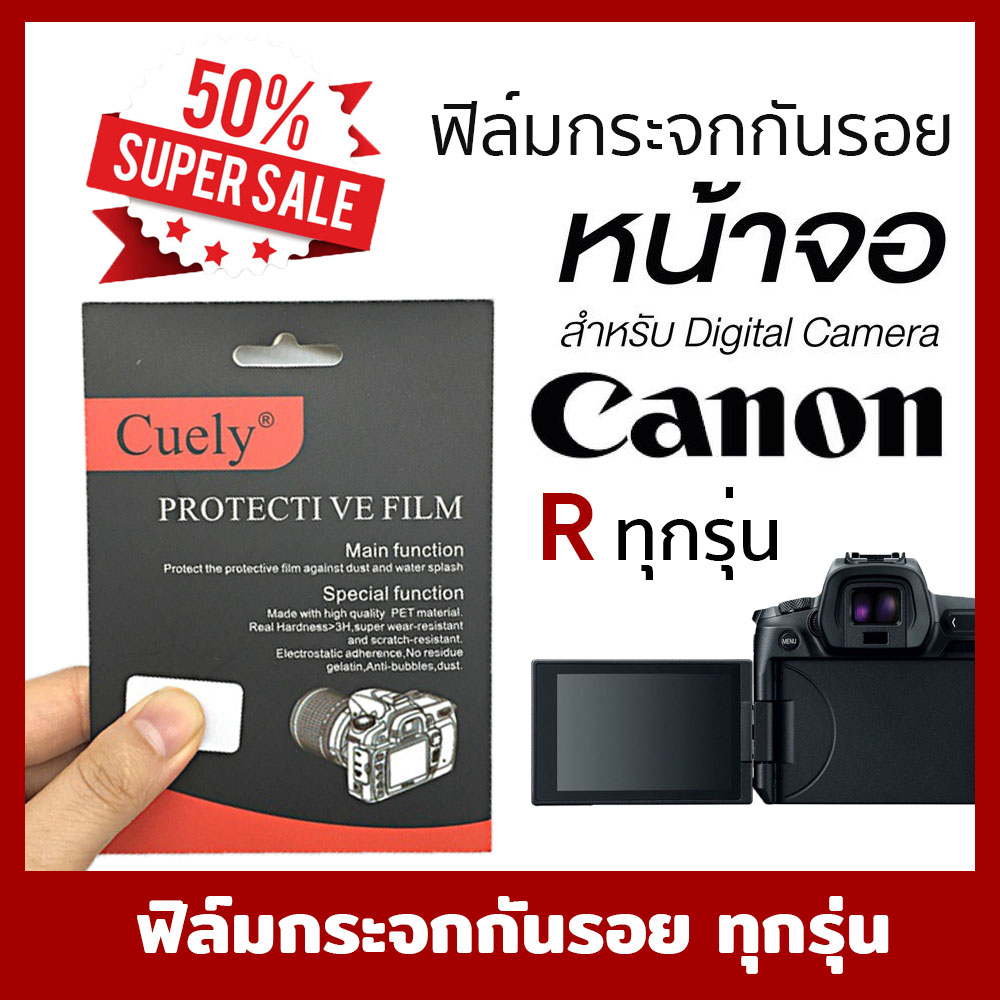 ฟิล์มกระจกกันรอยกล้อง Canon eos RP R R3 R5 R6 R7 R8 R10 R50V R100 ทุกรุ่น
