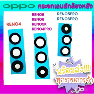 กระจกเลนส์กล้องหลัง OPPO Reno4 Reno4Pro Reno5 Reno5Pro Reno6 Reno6Pro Reno7 อะไหล่มือถือ พร้อมส่ง🔥