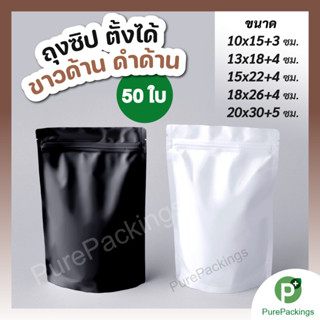 ถุงซิปฟอยล์ ✅หนาพิเศษ สีขาว/ดำด้าน (50ใบ) ☕️ถุงกาแฟ ใส่ขนม aluminum foil zip bag