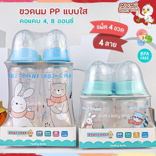 Babi care ขวดนมPPแบบใส ขวดนมคอแคบ 4oz,5oz,8oz,9oz ยกแพคสุดคุ้ม 4ขวด 4ลาย (เบบี้แคร์)