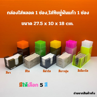 กล่องใส่หลอด 1 ช่องใส่ทิชชู่พันแก้ว 1 ช่อง มีให้เลือก 5 สี ขนาด 27.5 x 10 x 18 cm.