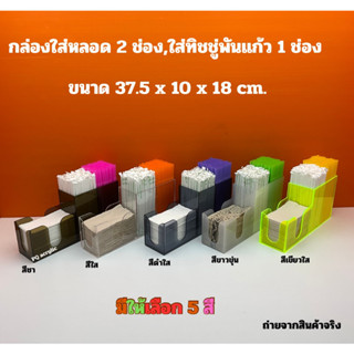 กล่องใส่หลอด 2 ช่องใส่ทิชชู่พันแก้ว 1 ช่อง มีให้เลือก 5 สี ขนาด 37.5 x 10 x 18 cm.