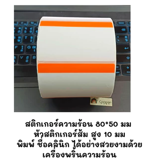 สติกเกอร์ความร้อน Thermal label หัวสี สำหรับพิมพ์ฉลากยา พร้อมส่ง จากไทย ขนาด 80*50 70*50 500ดวง