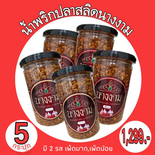 น้ำพริกปลาสลิดนางงาม 4 กระปุกแถม 1 กระปุก เผ็ดน้อย,เผ็ดมาก Exp.12/11/2023 ไม่ใส่ชูรสไม่ใส่สารกันบูด