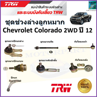 TRW ชุดช่วงล่าง ลูกหมาก เชฟโรเลต โคโลราโด,Chevrolet Colorado 2WD ปี 12  สินค้าคุณภาพมาตรฐาน มีรับประกัน