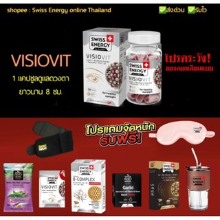 Swiss energy visiovit  Swiss Energy Visio Vit Swiss Energy วิซิโอวิท ดูแลดวงตายาวนาน 8 ชั่วโมง บล็อกแสงสีฟ้า