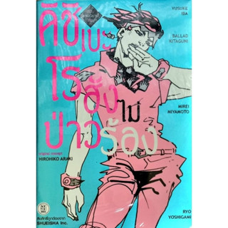 หนังสือนิยายเรื่อง คิชิเบะโรฮังไม่ป่าวร้อง (แยกเล่ม-ล่าสุด)