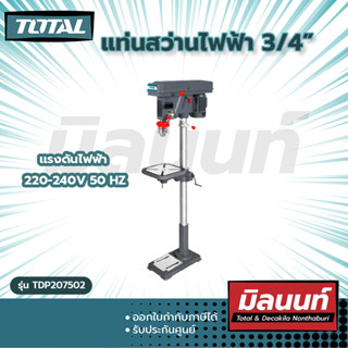 Total รุ่น TDP207502 แท่นสว่านไฟฟ้า 3/4"