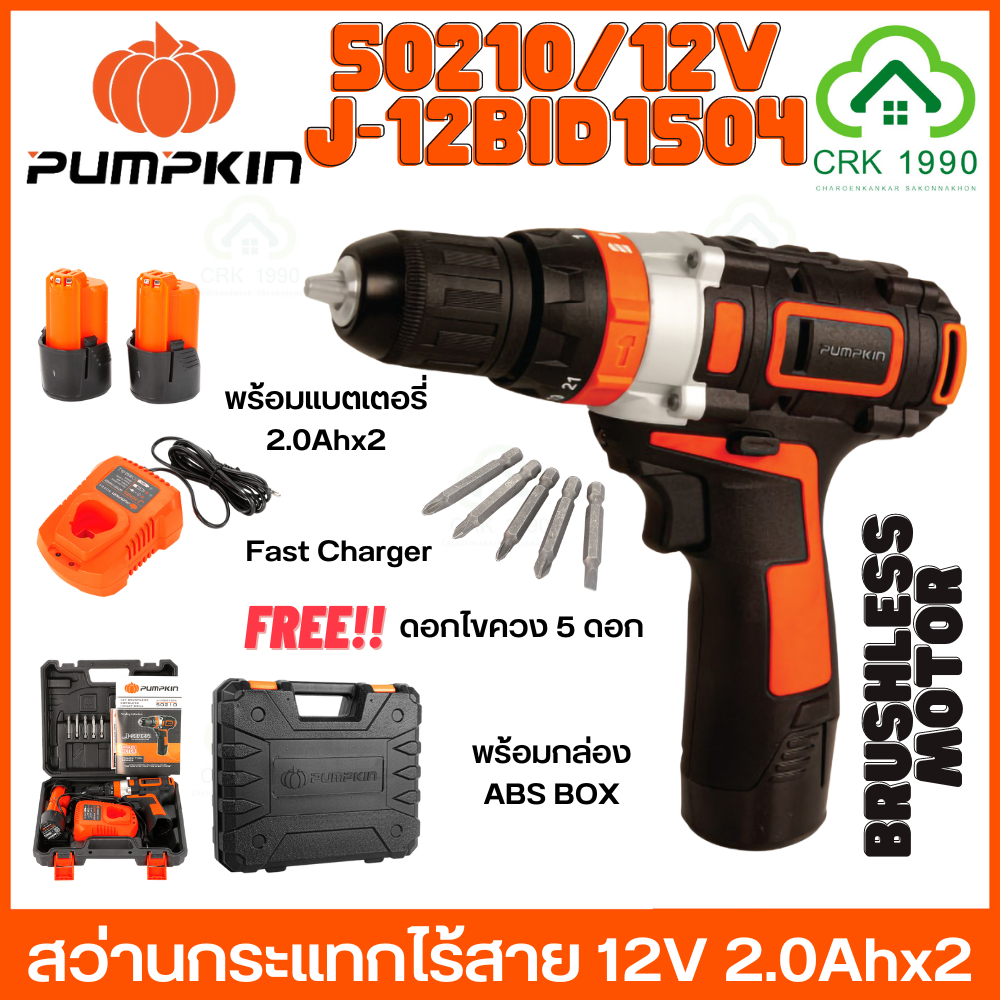 PUMPKIN 50210 สว่าน สว่านแบต สว่านไร้สาย สว่านกระแทกไร้สาย รุ่น มอเตอร์ไร้แปรงถ่าน Brushless Motor J
