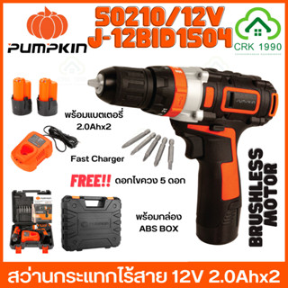 PUMPKIN 50210 / J-12BID1504 สว่าน สว่านแบต สว่านไร้สาย สว่านกระแทกไร้สาย รุ่น มอเตอร์ไร้แปรงถ่าน Brushless Motor (10 มิล)