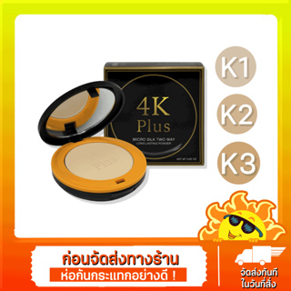 แป้งพัฟ 4K Plus Micro Silk Two Way Long Lasting Powder สินค้าแท้ 100% (15 กรัม)