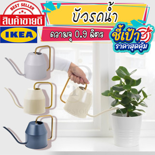 🔥[พร้อมส่ง]🔥 IKEA LOVEMYHOME : VATTENKRASSE วัตเต็นครัสเซ่ บัวรดน้ำ, สีงาช้าง/สีน้ำเงิน, 0.9 ลิตร