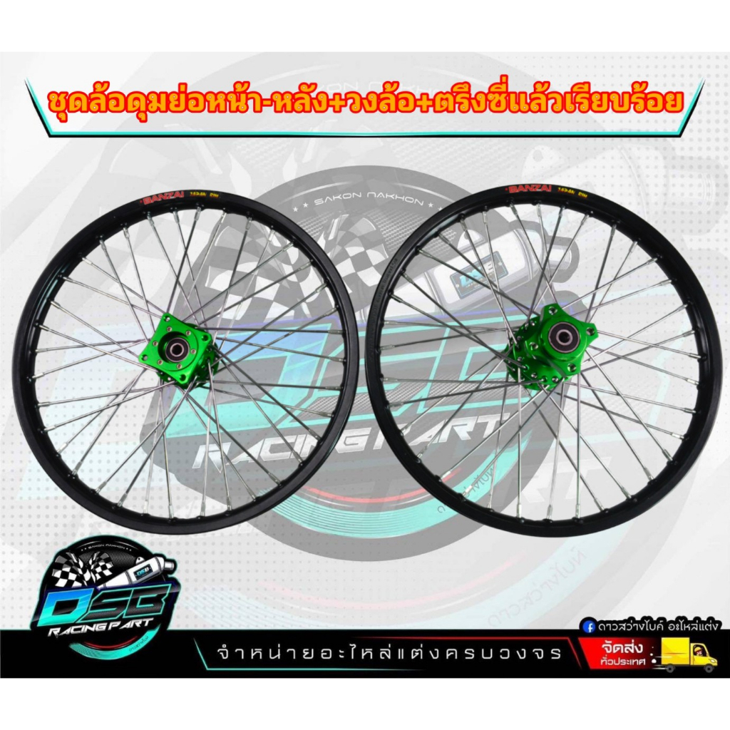ชุดล้อ สีดำ+ดุมย่อเขียว พร้อมใส่ สำหรับรถ Wave110i/Super cup/W125R,S,I/เวฟ ทุกรุ่น